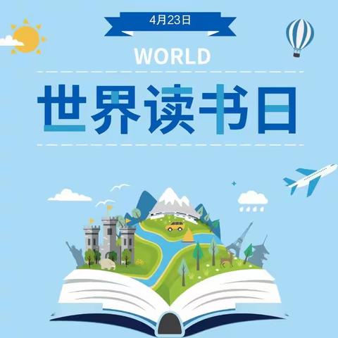 阅读，让我们更美好——新建小学世界读书日系列活动