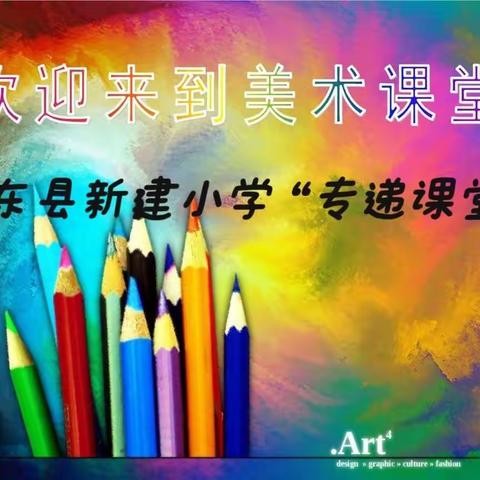 共享专递课堂    同品艺术之美——鸡东县新建小学“专递课堂”活动