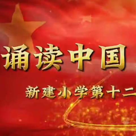 诵读中国 闪耀新建——新建小学第十二届校园诵读节