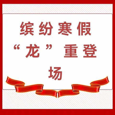 不负寒假好时光 优秀作业展风采 ——新建小学寒假作业展