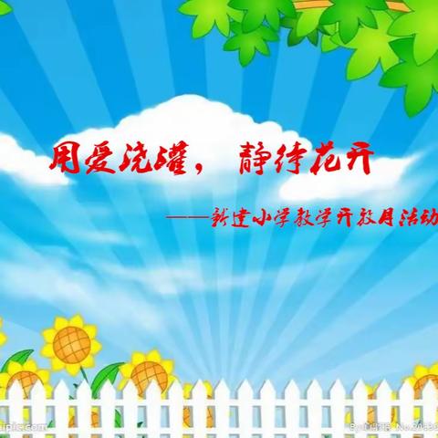 “ 幸福相约齐绽放 家校携手促成长”——新建小学教学开放月活动