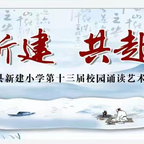 诗意新建 共赴未来——鸡东县新建小学隆重召开第十三届校园诵读艺术节