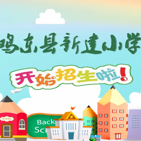 鸡东县新建小学招生公告