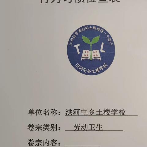 争流动红旗，养良好习惯——洪河屯土楼学校日常行为习惯养成记。