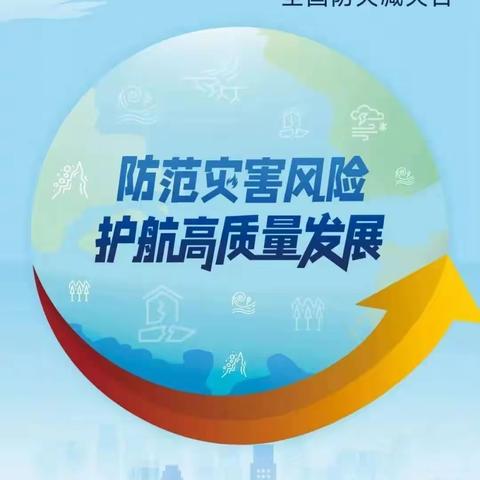 关爱学生幸福成长——5.12防震减灾日