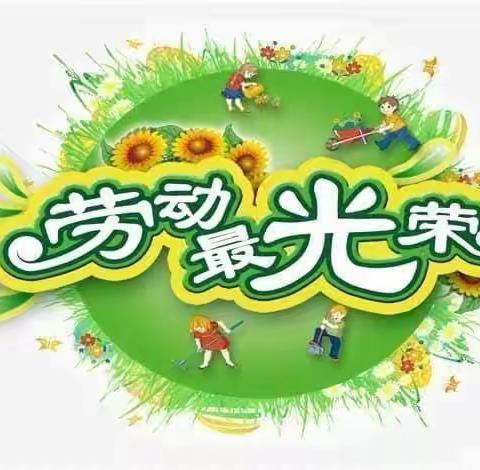 五一劳动节美篇～金马幼儿园