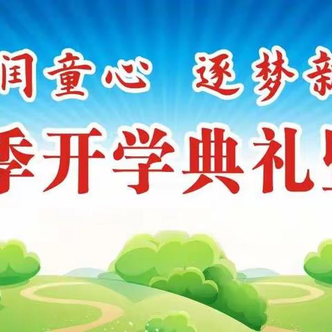 【开学典礼】习语润童心 逐梦新征程——四川广安华蓥山游击队红军小学隆重举行开学典礼