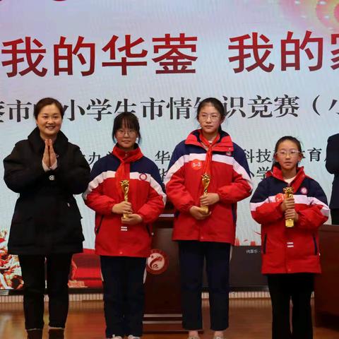 “华”彩知识赛，“蓥”聚少年心 ——华蓥市中小学生市情知识竞赛（小学组）