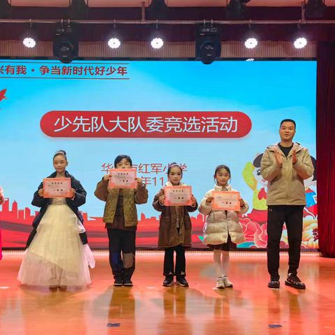 强国复兴有我 少年竞展芳华——四川广安华蓥山游击队红军小学少先队大队委竞选活动圆满举行