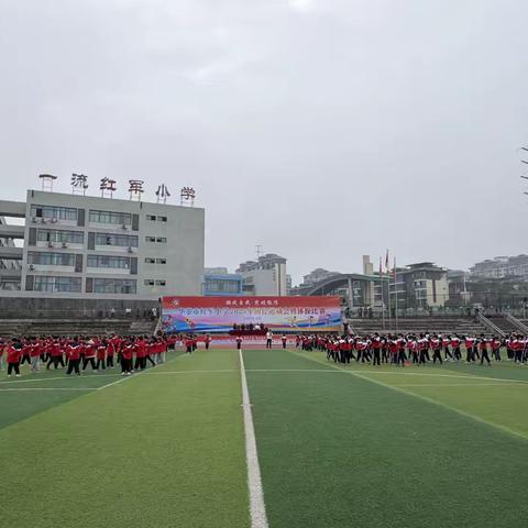 “操”场炫活力 少年展风采——华蓥山游击队红军小学课间操比赛圆满落幕