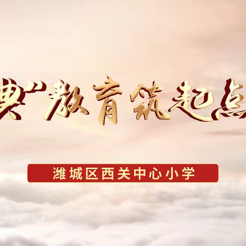 “三比三看抓落实，示范引领促提升” ——暨西关中心小学党支部教师示范引领课堂展示活动