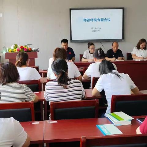 【“双争”有我】守教育初心 铸师德之魂——贾庄中心小学开展暑假师德师风专题教育活动