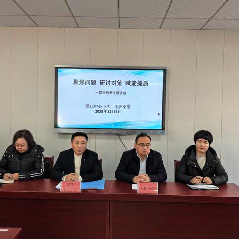 【“双争”有我】聚焦问题 研讨对策 赋能提质—贾庄中心小学与天护小学开展联合教研主题活动