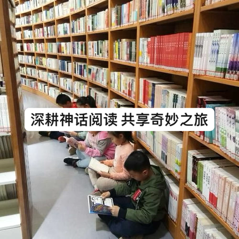 深耕神话阅读 共享奇妙之旅——崆峒区东大街小学三年级（2）班暑期阅读成果汇报