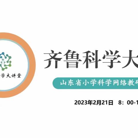 相约云端  向春而行—日照市小学科学教师参加齐鲁科学大讲堂第91期纪实