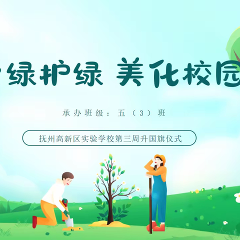 爱绿护绿，美化校园