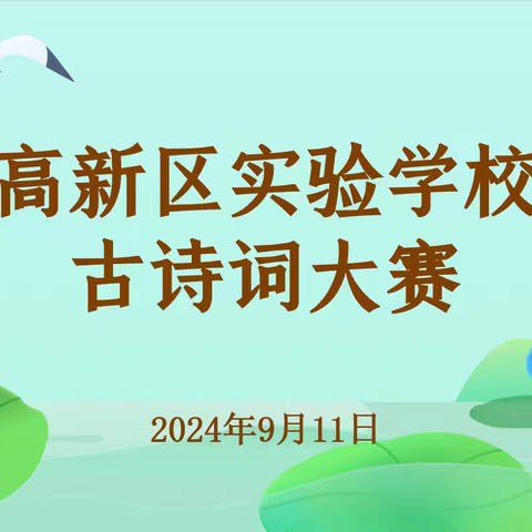 诵诗词歌赋，传文化经典 ———抚州高新区实验学校第二届中小学生古诗词素养展示活动