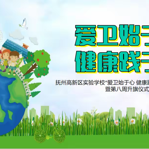 抚州高新区实验学校 “爱卫始于心 健康践于行”主题教育活动暨第八周升国旗仪式