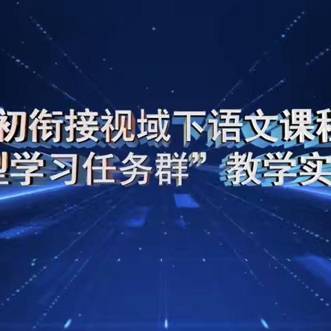 思维碰撞，共探小初衔接新路径——抚州高新区实验学校研讨学习