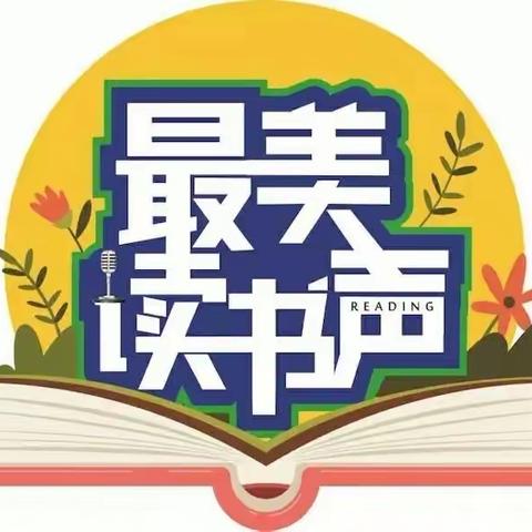 【阅读悦心】书韵飘香 我是最美朗读者一一玉泉学校小学部语文素养展示系列活动之一