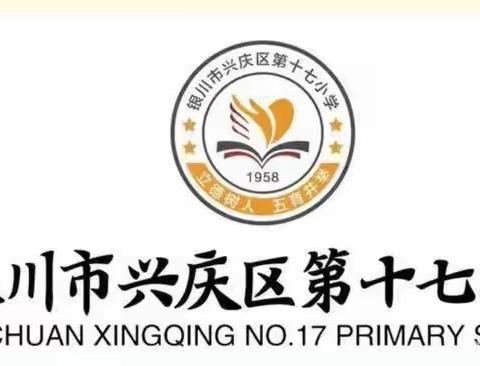 【多彩·十七】注重课堂常规，促进有效教学——银川市兴庆区第十七小学数学学科一年级常规课展示活动