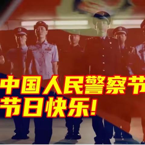 喜迎“警察节”   慰问暖警心                   ——车站社区党委开展“中国人民警察节”走访慰问活动