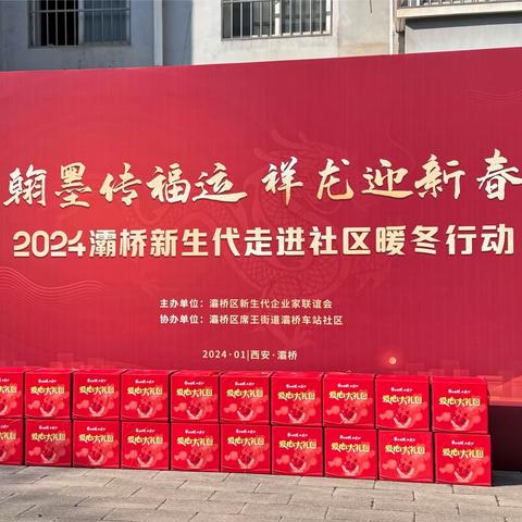 翰墨传福运 祥龙迎新春 ——2024灞桥新生代走进社区暖冬行动