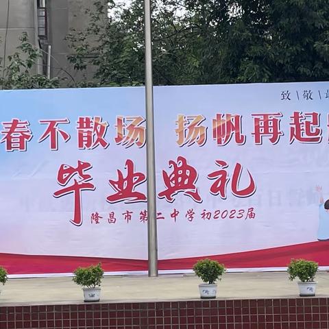 青春不散场，扬帆再起航———隆昌市第二中学初2023届毕业典礼