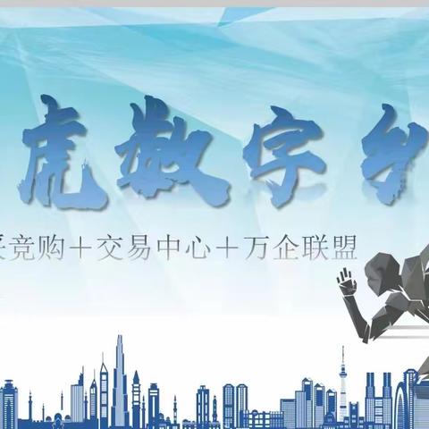 热烈祝贺亚虎数字乡村竞购电商在武汉隆重启航