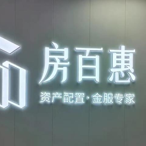 纵观天下房产风云变幻，武汉房百惠开啟房产财商新纪元