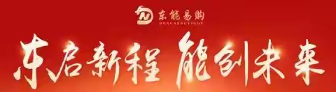 新商机、新消费、新模式，东能易购迁都海南，续写企业数字化转型新篇章