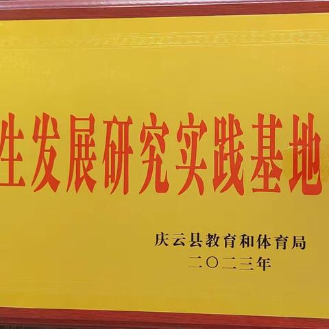 喜讯|| 尚堂镇中心小学被授牌成为庆云县“学生发展研究实践基地”