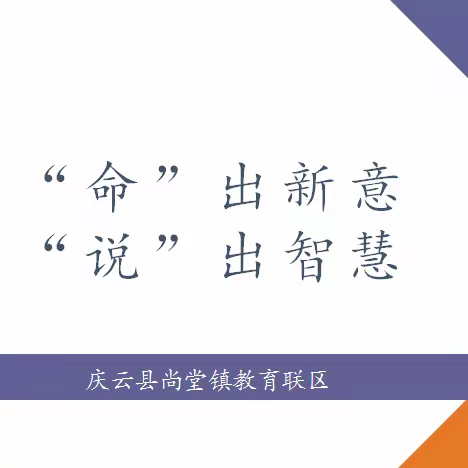 “命”出新意，“说”出智慧 ——尚堂镇教育联区小学数学教师命题比赛