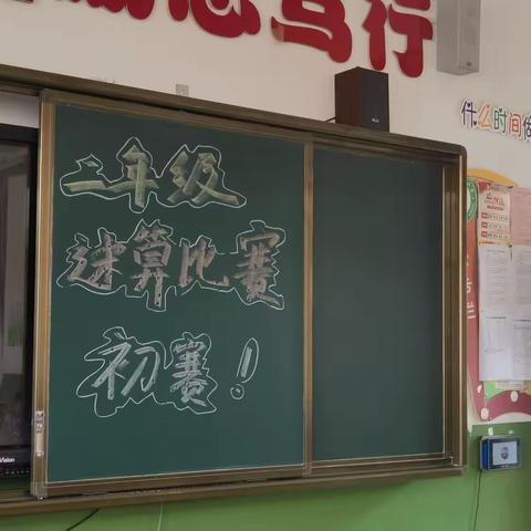 速算速决，赛出智慧﻿ ——榆林市第四小学二年级数学速算比赛