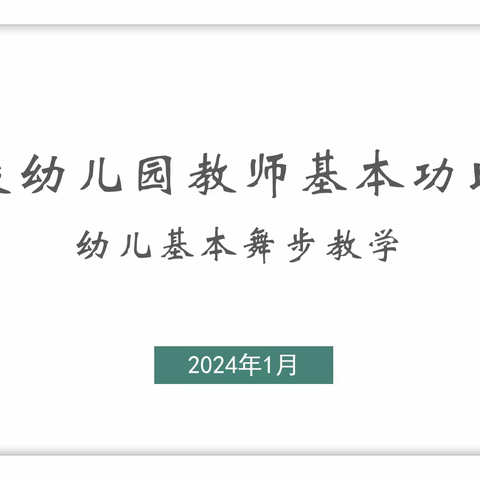 赛教学技能  促专业成长 —车校幼儿园教师基本功比赛之幼儿基本舞步教学