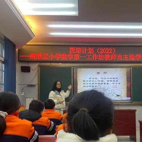 教育科研领航   国培助力成长---铜梁区国培计划（2022）小学数学第一工作坊教师自主选学课堂诊断