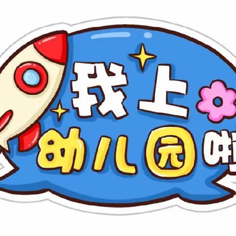 【新生入园攻略】——科学准备，快乐入园🌸