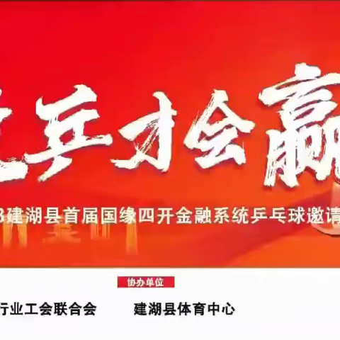 敢“乒”才会赢——建湖县金融行业工会联合会成功举办首届国缘四开金融系统乒乓球邀请赛