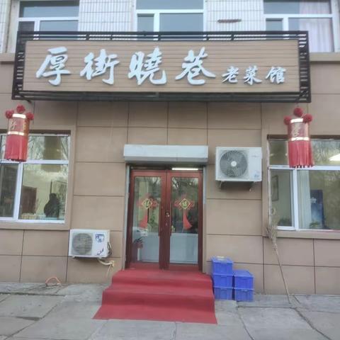 厚街小巷-我的大庆美食地图24