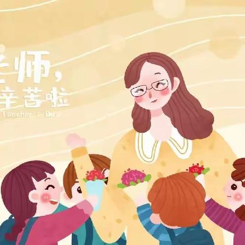 礼赞教师节，浓浓师生情——鲁山小学“教师节”活动纪实