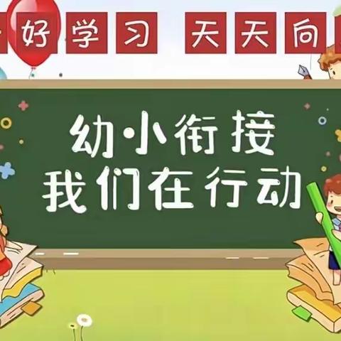 “幼小衔接，衔接有度”——孙武街道中心幼儿园大六班幼小衔接活动