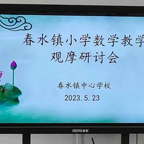 赏精彩课堂，研教学风采——春水镇小学数学观摩研讨会