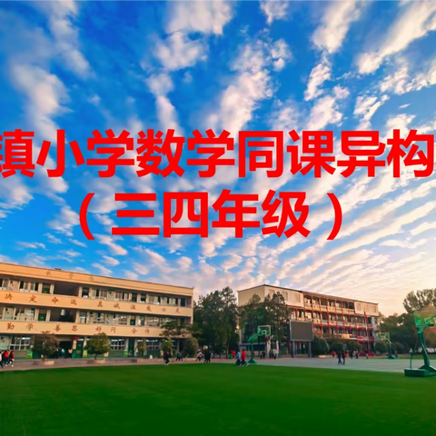 同课异构凝智慧，以研促教共成长 ——春水镇小学数学“同课异构”教研活动