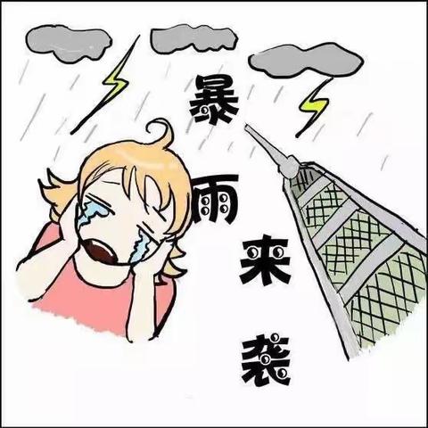 雷雨天气，注意防范——沙河站镇中心幼儿园雷暴雨天气温馨提示