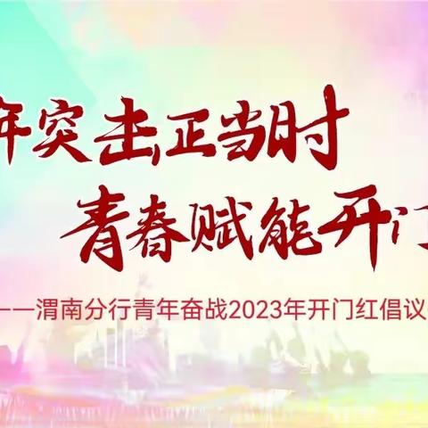 青年突击正当时  青春赋能开门红——渭南分行青年奋战2023年开门红倡议书