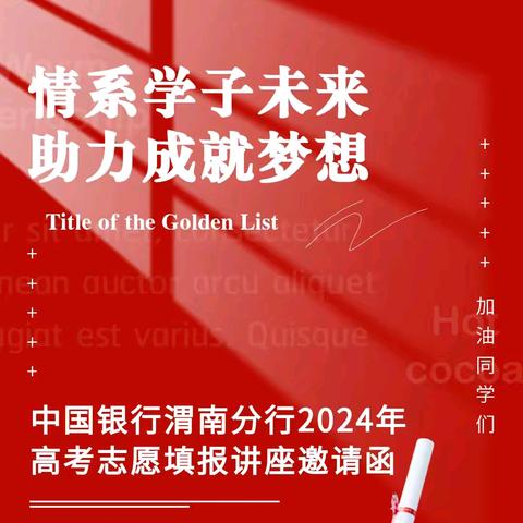 中国银行渭南分行开展2024年高考志愿填报讲座