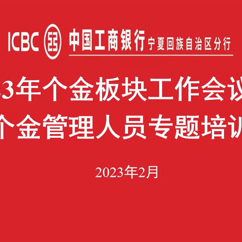 宁夏分行召开2023年个金板块工作会议暨个金管理人员专题培训