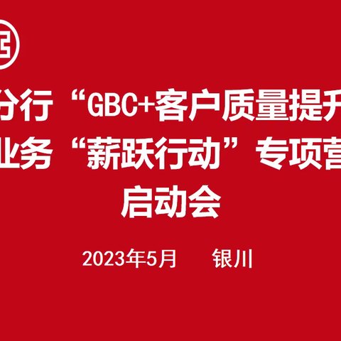 宁夏分行召开“GBC+客户质量提升年”之代发业务“薪跃行动”专项营销活动启动会