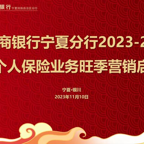 工商银行宁夏分行召开2023-2024年度代理个人保险业务 旺季营销启动会