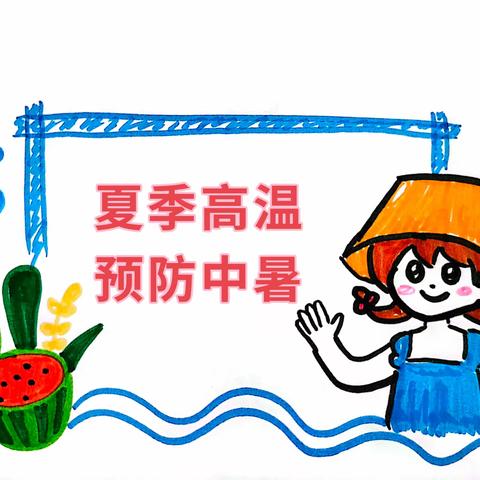 防暑降温，安全过夏天 ——丽景幼儿园高温防暑温馨提示